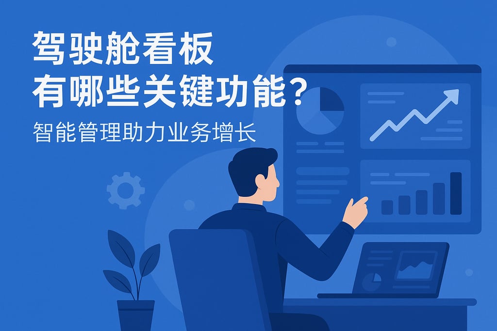 驾驶舱看板有哪些关键功能？智能管理助力业务增长