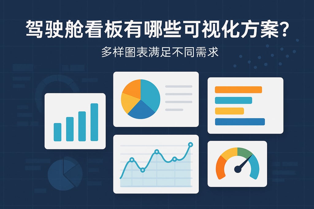 驾驶舱看板有哪些可视化方案？多样图表满足不同需求