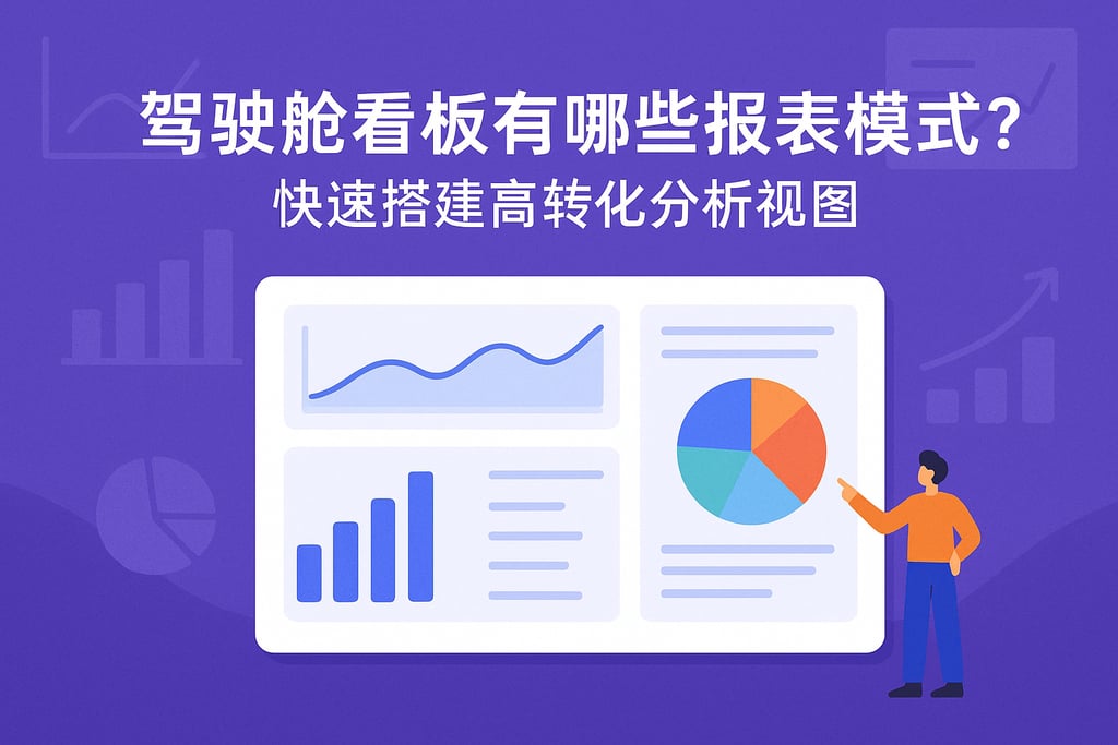 驾驶舱看板有哪些报表模板？快速搭建高转化分析视图