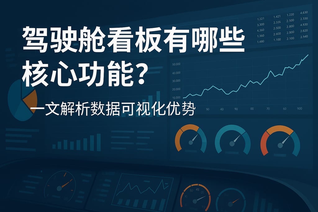 驾驶舱看板有哪些核心功能？一文解析数据可视化优势