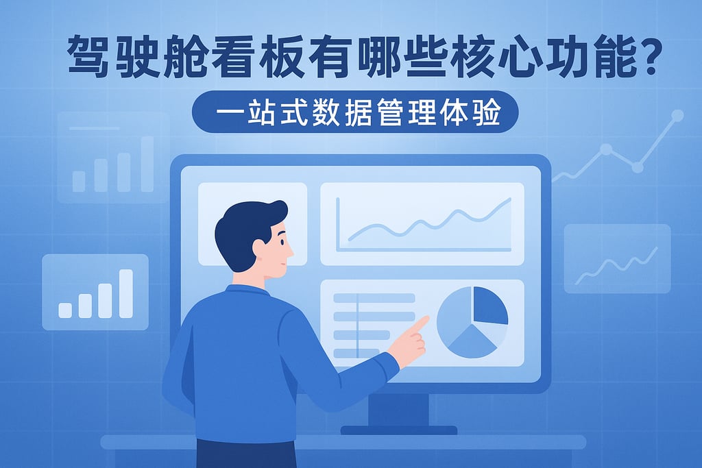 驾驶舱看板有哪些核心功能？一站式数据管理体验
