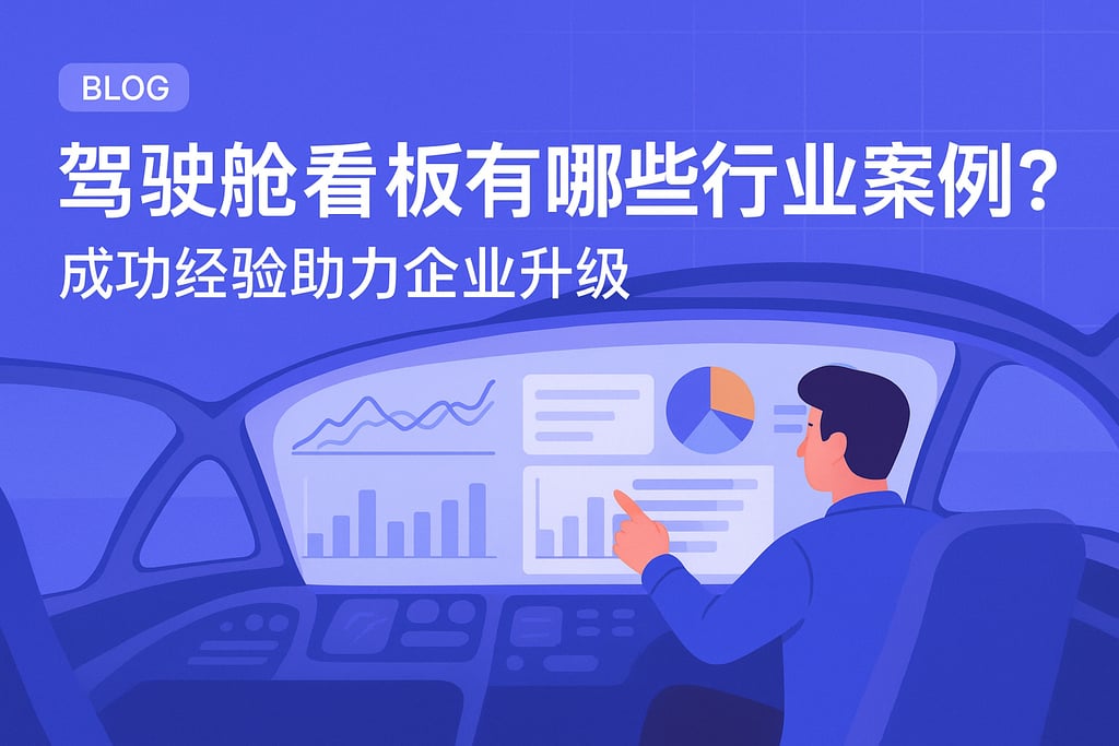 驾驶舱看板有哪些行业案例？成功经验助力企业升级