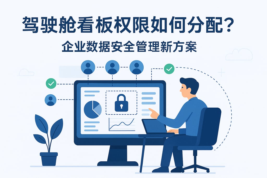 驾驶舱看板权限如何分配？企业数据安全管理新方案
