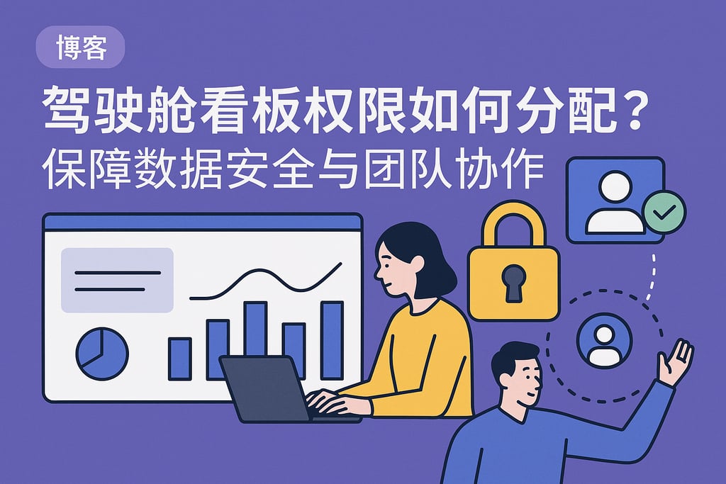 驾驶舱看板权限如何分配？保障数据安全与团队协作