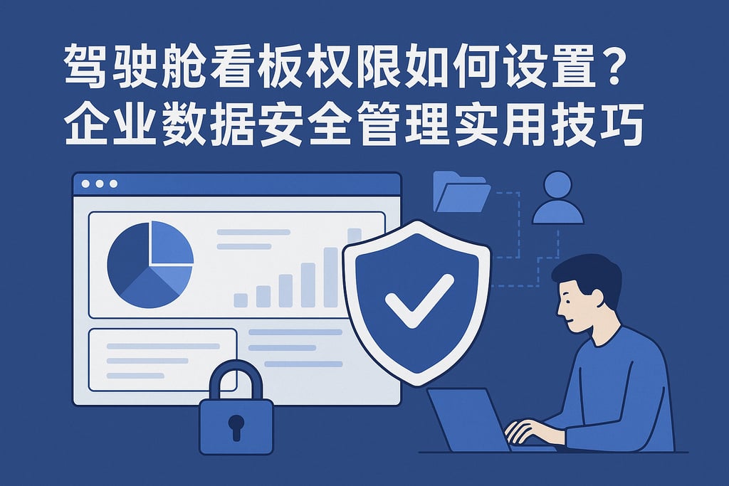 驾驶舱看板权限如何设置？企业数据安全管理实用技巧