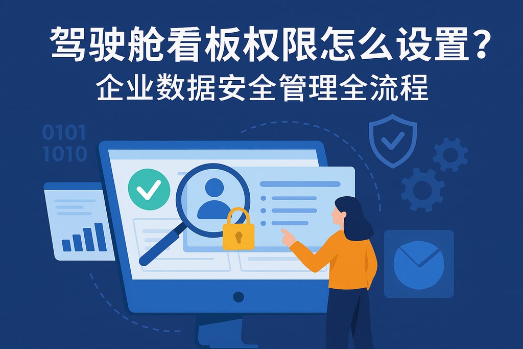 驾驶舱看板权限怎么设置？企业数据安全管理全流程