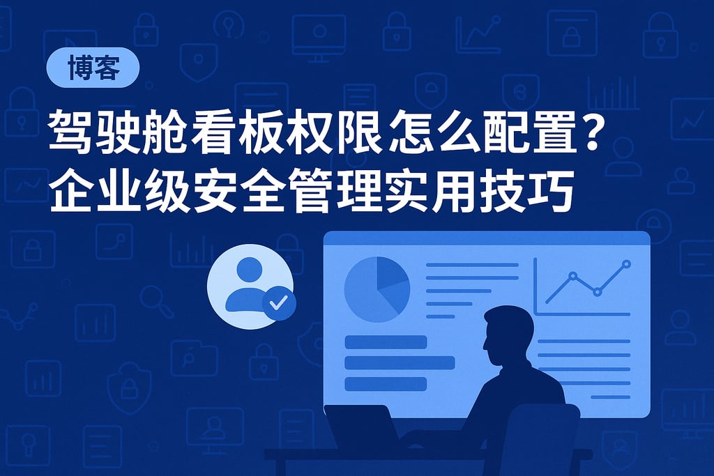 驾驶舱看板权限怎么配置？企业级安全管理实用技巧