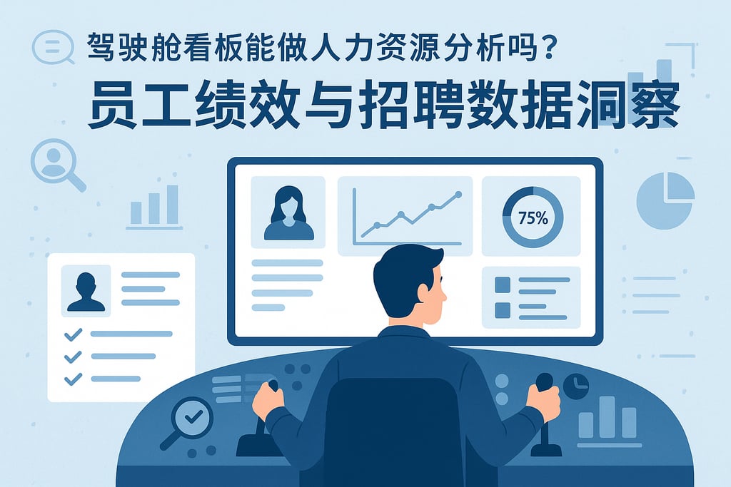 驾驶舱看板能做人力资源分析吗？员工绩效与招聘数据洞察