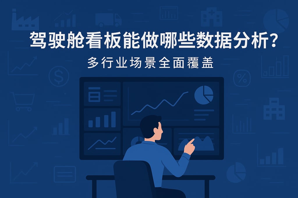 驾驶舱看板能做哪些数据分析？多行业场景全面覆盖