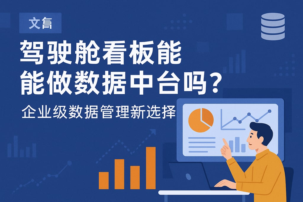 驾驶舱看板能做数据中台吗？企业级数据管理新选择