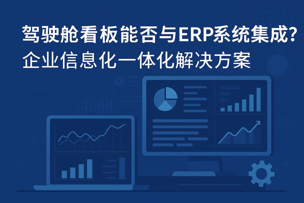 驾驶舱看板能否与ERP系统集成？企业信息化一体化解决方案