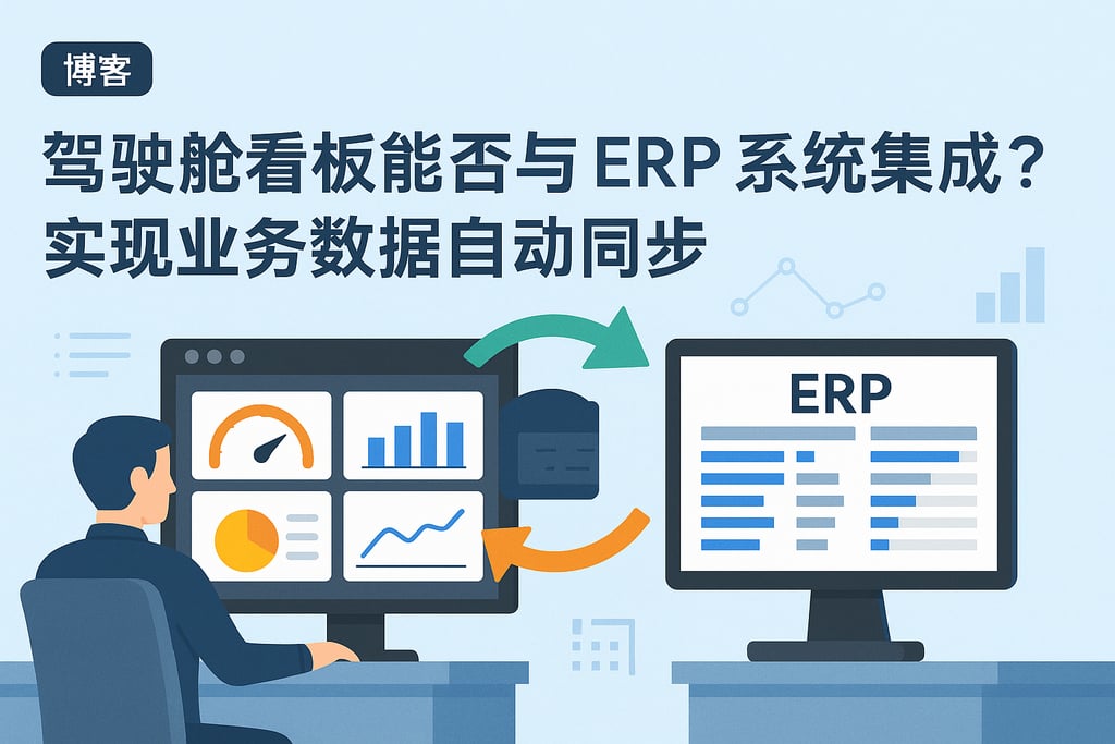 驾驶舱看板能否与ERP系统集成？实现业务数据自动同步