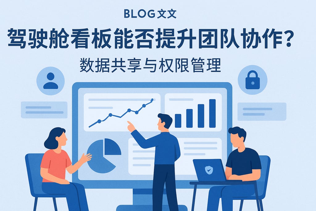 驾驶舱看板能否提升团队协作？数据共享与权限管理