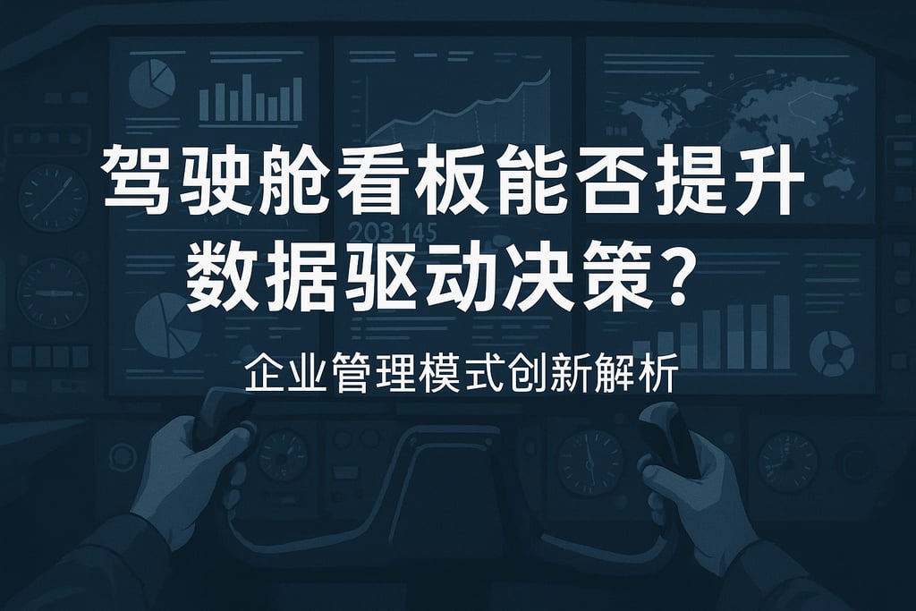 驾驶舱看板能否提升数据驱动决策？企业管理模式创新解析