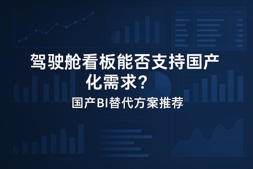 驾驶舱看板能否支持国产化需求？国产BI替代方案推荐