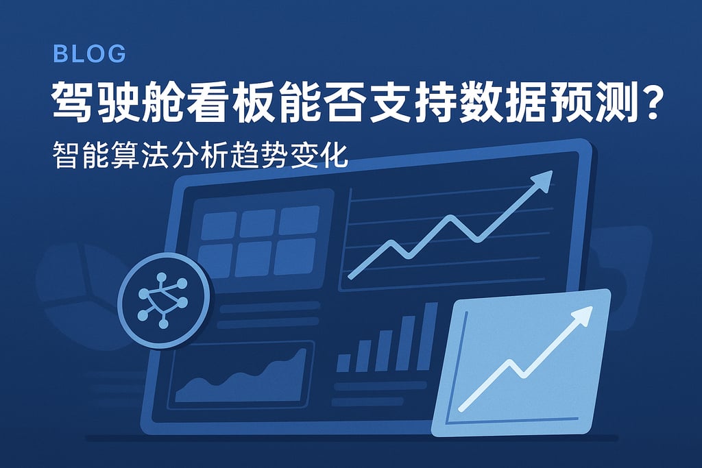 驾驶舱看板能否支持数据预测？智能算法分析趋势变化