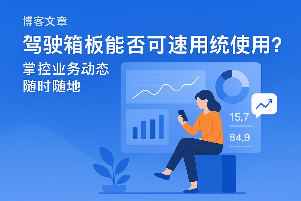 驾驶舱看板能否支持移动端使用？随时随地掌控业务动态