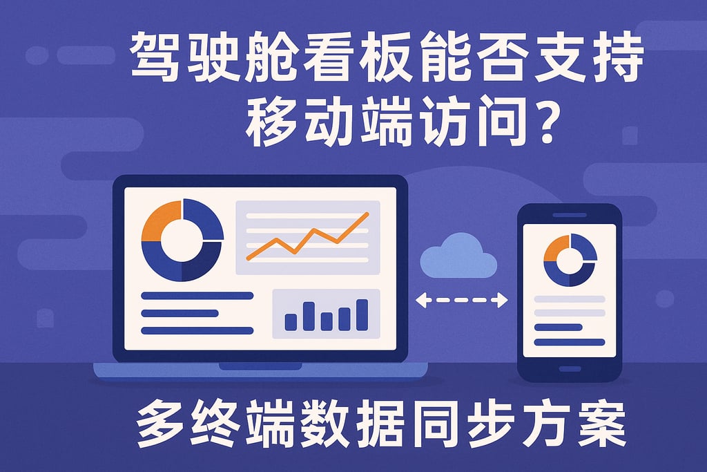驾驶舱看板能否支持移动端访问？多终端数据同步方案