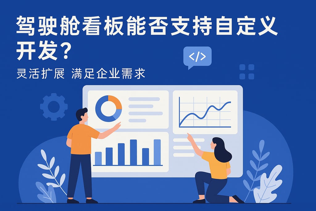 驾驶舱看板能否支持自定义开发？灵活扩展满足企业需求