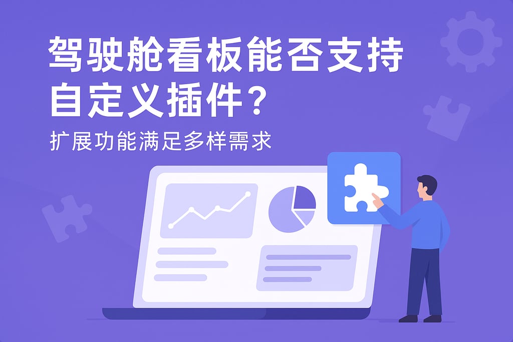 驾驶舱看板能否支持自定义插件？扩展功能满足多样需求