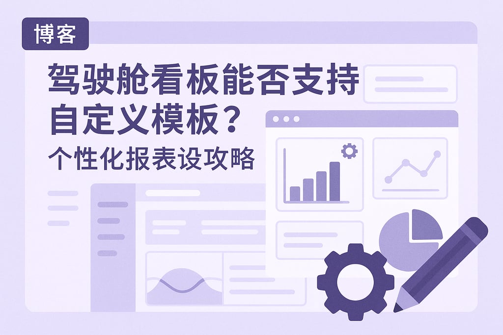 驾驶舱看板能否支持自定义模板？个性化报表设计攻略