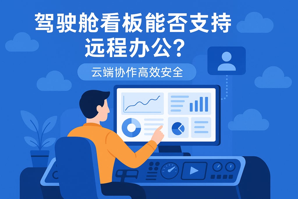 驾驶舱看板能否支持远程办公？云端协作高效安全