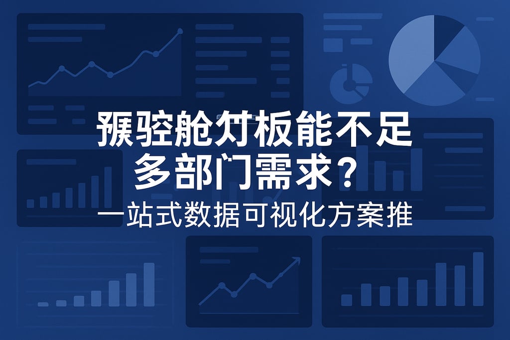 驾驶舱看板能否满足多部门需求？一站式数据可视化方案推荐