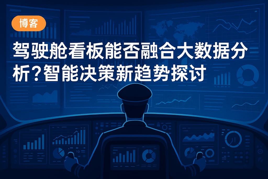 驾驶舱看板能否融合大数据分析？智能决策新趋势探讨