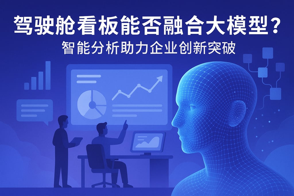 驾驶舱看板能否融合大模型？智能分析助力企业创新突破