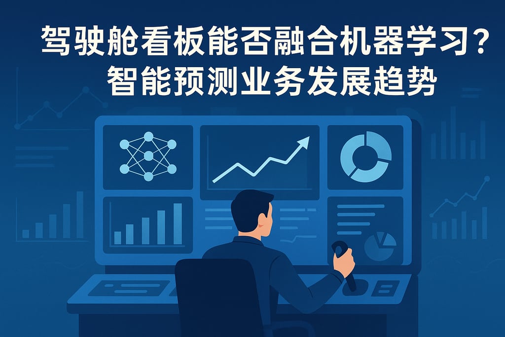 驾驶舱看板能否融合机器学习？智能预测业务发展趋势