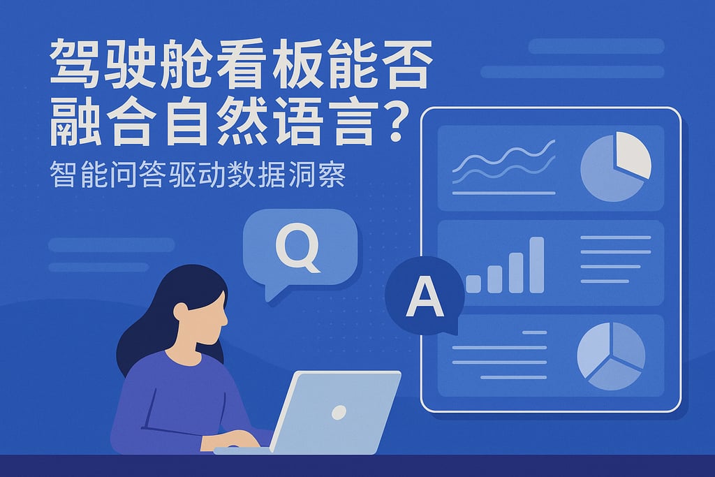 驾驶舱看板能否融合自然语言？智能问答驱动数据洞察