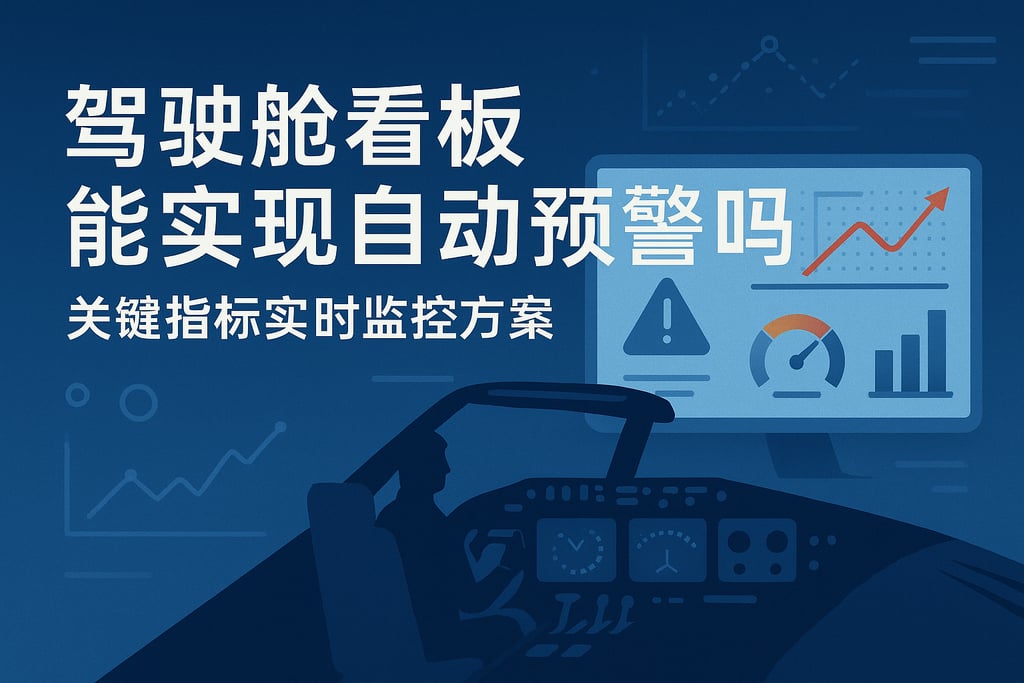 驾驶舱看板能实现自动预警吗？关键指标实时监控方案