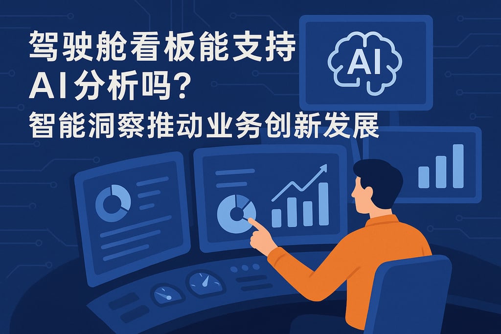 驾驶舱看板能支持AI分析吗？智能洞察推动业务创新发展
