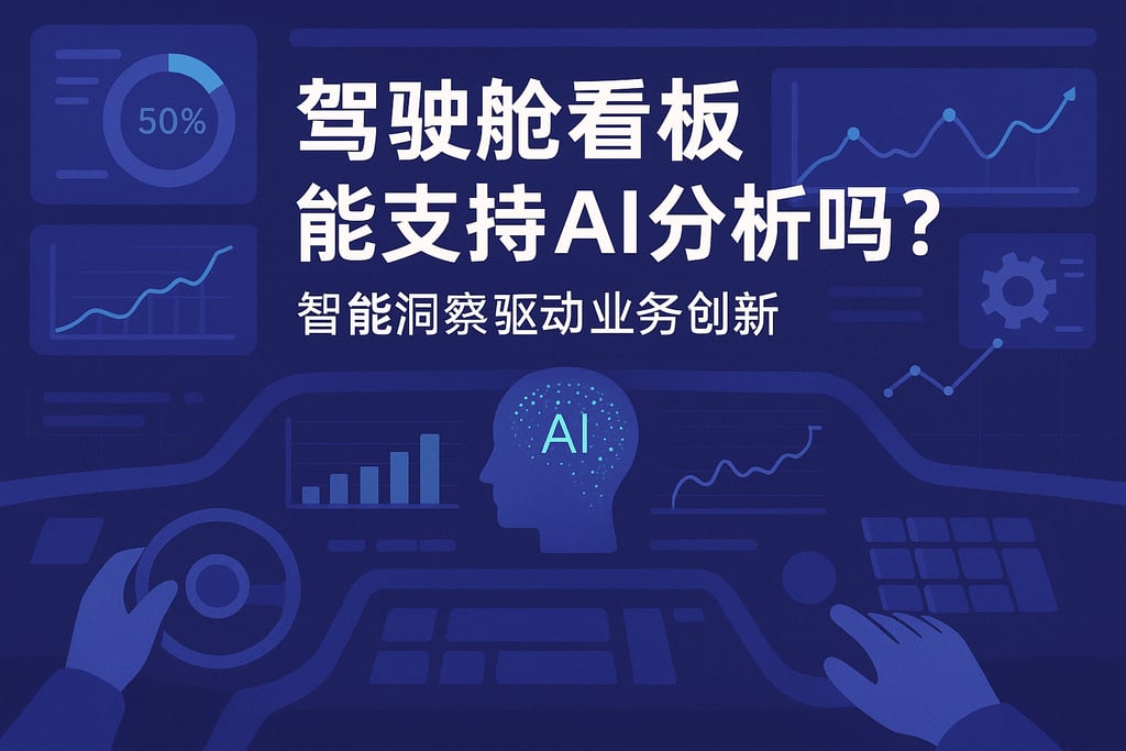 驾驶舱看板能支持AI分析吗？智能洞察驱动业务创新