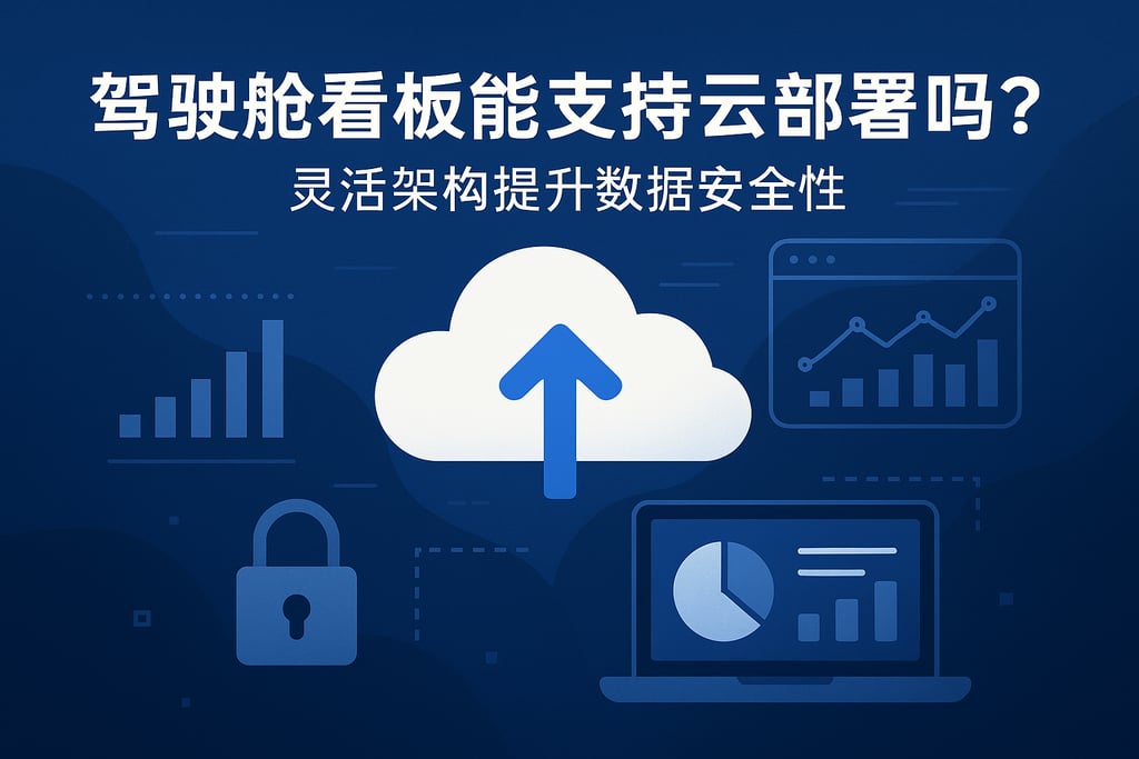 驾驶舱看板能支持云部署吗？灵活架构提升数据安全性