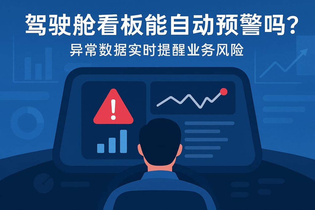 驾驶舱看板能自动预警吗？异常数据实时提醒业务风险