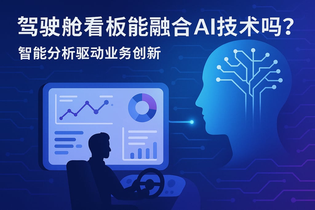 驾驶舱看板能融合AI技术吗？智能分析驱动业务创新