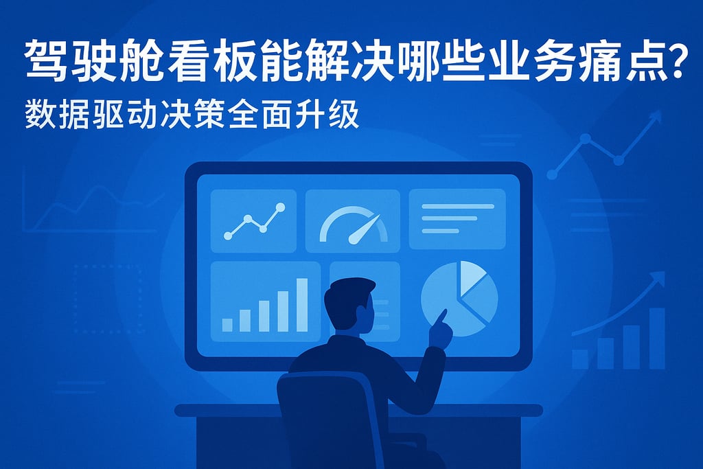 驾驶舱看板能解决哪些业务痛点？数据驱动决策全面升级