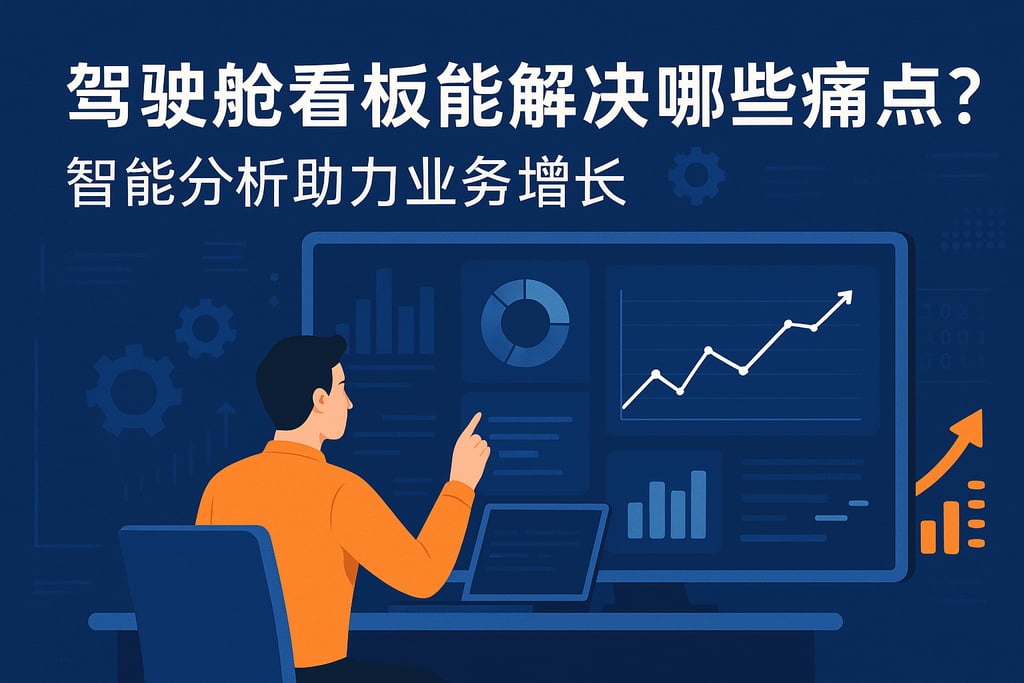 驾驶舱看板能解决哪些痛点？智能分析助力业务增长