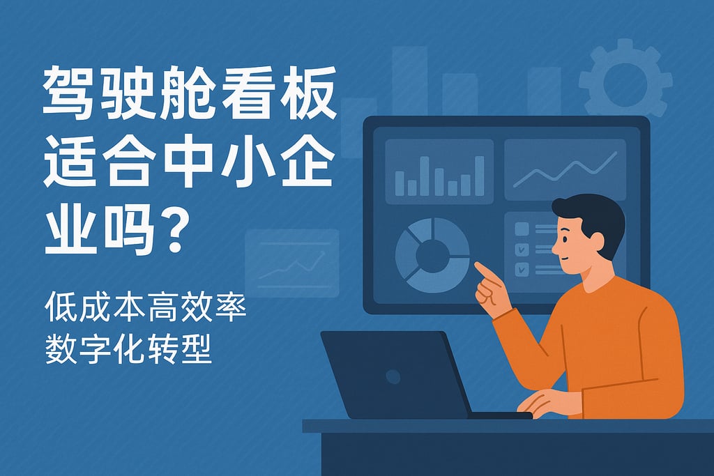 驾驶舱看板适合中小企业吗？低成本高效率数字化转型