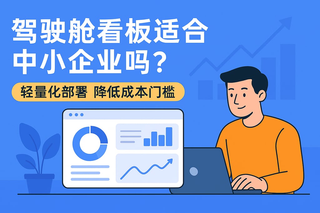 驾驶舱看板适合中小企业吗？轻量化部署降低成本门槛