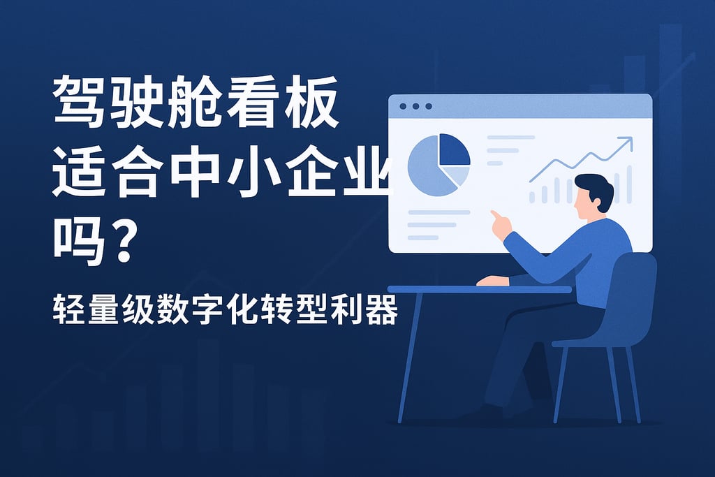 驾驶舱看板适合中小企业吗？轻量级数字化转型利器