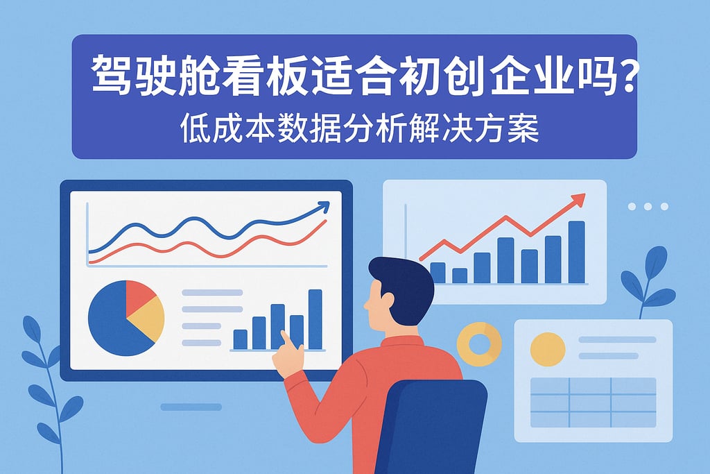 驾驶舱看板适合初创企业吗？低成本数据分析解决方案