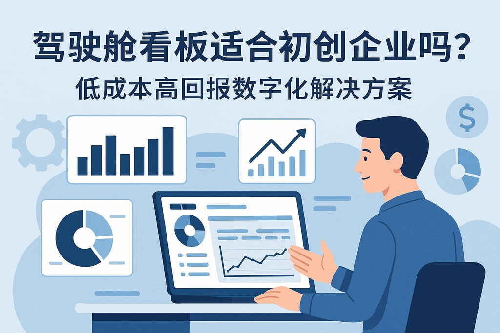 驾驶舱看板适合初创企业吗？低成本高回报数字化解决方案