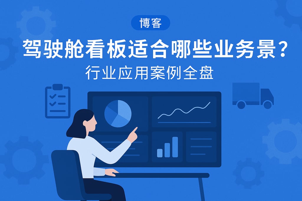 驾驶舱看板适合哪些业务场景？行业应用案例全盘点