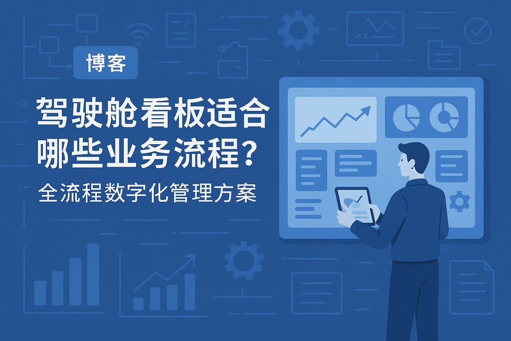 驾驶舱看板适合哪些业务流程？全流程数字化管理方案