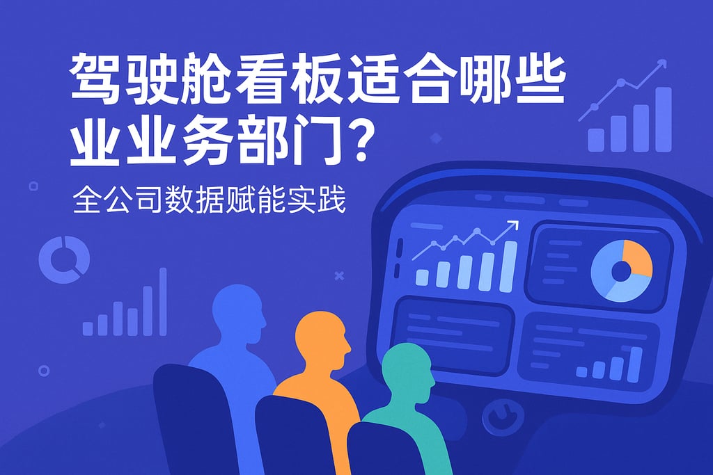 驾驶舱看板适合哪些业务部门？全公司数据赋能实践
