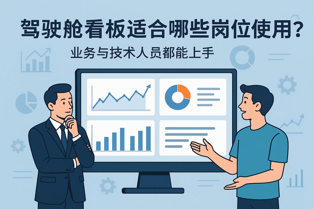 驾驶舱看板适合哪些岗位使用？业务与技术人员都能上手