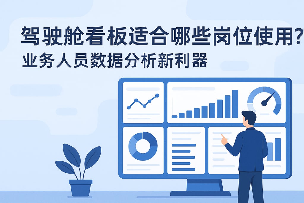 驾驶舱看板适合哪些岗位使用？业务人员数据分析新利器