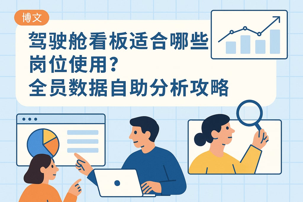驾驶舱看板适合哪些岗位使用？全员数据自助分析攻略